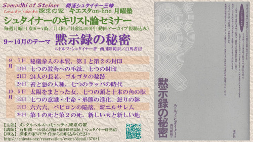 シュタイナーのキリスト論セミナー『黙示録の秘密』