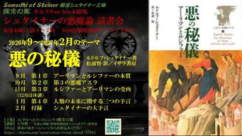９月のシュタイナーの悪魔論読書会『悪の秘儀』