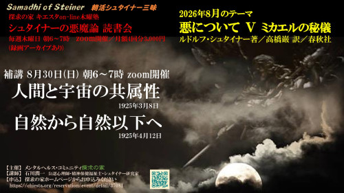 シュタイナーの悪魔論読書会8月『悪について第Ⅴ章ミカエルの秘儀』補講8月30日「人間と宇宙の共属性」表紙.jpg
