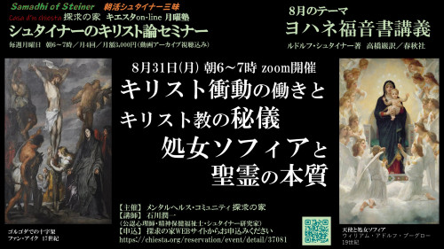 キエスタon-line月曜塾シュタイナーのキリスト論セミナー8月『ヨハネ福音書講義』第4回8月31日「キリスト衝動の働きとキリスト教の秘儀」表紙.jpg