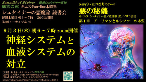 シュタイナーの悪魔論読書会『悪の秘儀』9月【第1章アーリマンとルシファーの本質】第1回3日「神経システムと血液システムの対立」表紙.jpg