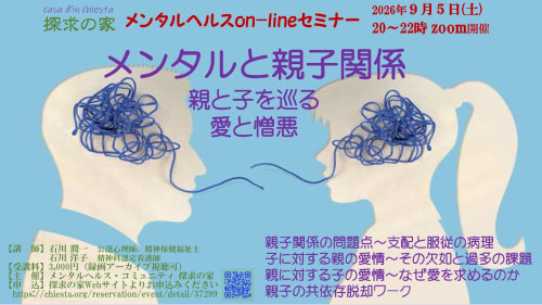 2026.9.1メンタルヘルスon-lineセミナー【メンタルと親子関係】表紙.jpg