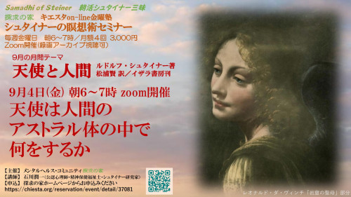 キエスタon-line金曜塾シュタイナーの瞑想術9月セミナー『天使と人間』第1回9月4日「天使は人間のアストラル体の中で何をするか」表紙.jpg