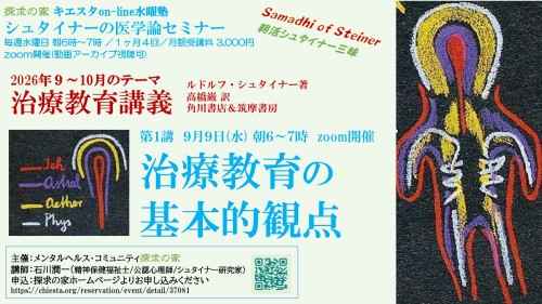 キエスタon-line水曜塾シュタイナー医学論勉強会9月『治療教育講義』第1回9月9日「第1講 治療教育の基本的観点」表紙.jpg