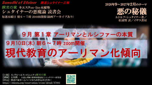 表紙シュタイナーの悪魔論読書会『悪の秘儀』9月【第1章アーリマンとルシファーの本質】第2回10日「現代教育のアーリマン化傾向」表紙.jpg