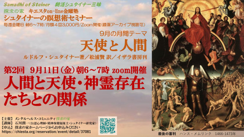 キエスタon-line金曜塾9月『天使と人間』第2回9月12日「人間と天使・神霊存在たちとの関係」表紙.jpg