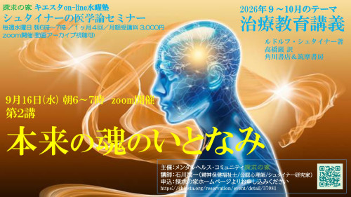 キエスタon-line水曜塾シュタイナー医学論勉強会9月『治療教育講義』第2講9月16日「本来の魂のいとなみと精神障害の関連」表紙.jpg