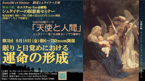 キエスタon-line金曜塾シュタイナーの瞑想術セミナー9月『天使と人間』第3回9月18日「眠りと目覚めにおける運命の形成」表紙.jpg