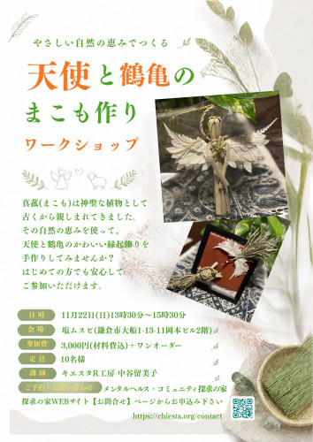 11.22真菰ワークショップ (チラシA4鶴亀）.jpg