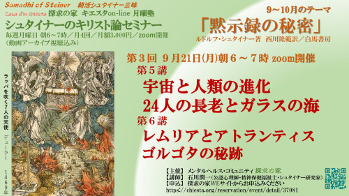 キエスタon-line月曜塾シュタイナーのキリスト論セミナー9月『黙示録の秘密』第3回9月21日「24人の長老、ゴルゴタの秘跡」表紙.jpg