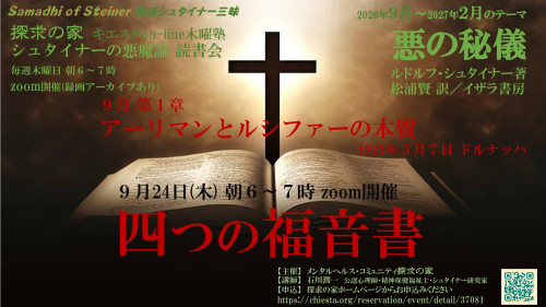 シュタイナーの悪魔論読書会『悪の秘儀』9月【第1章アーリマンとルシファーの本質】第4回24日「四つの福音書」表紙.jpg