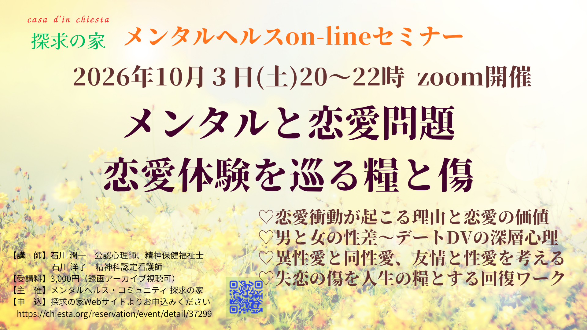 メンタルヘルスon-lineセミナー【メンタルと恋愛問題～恋愛体験を巡る糧と傷】