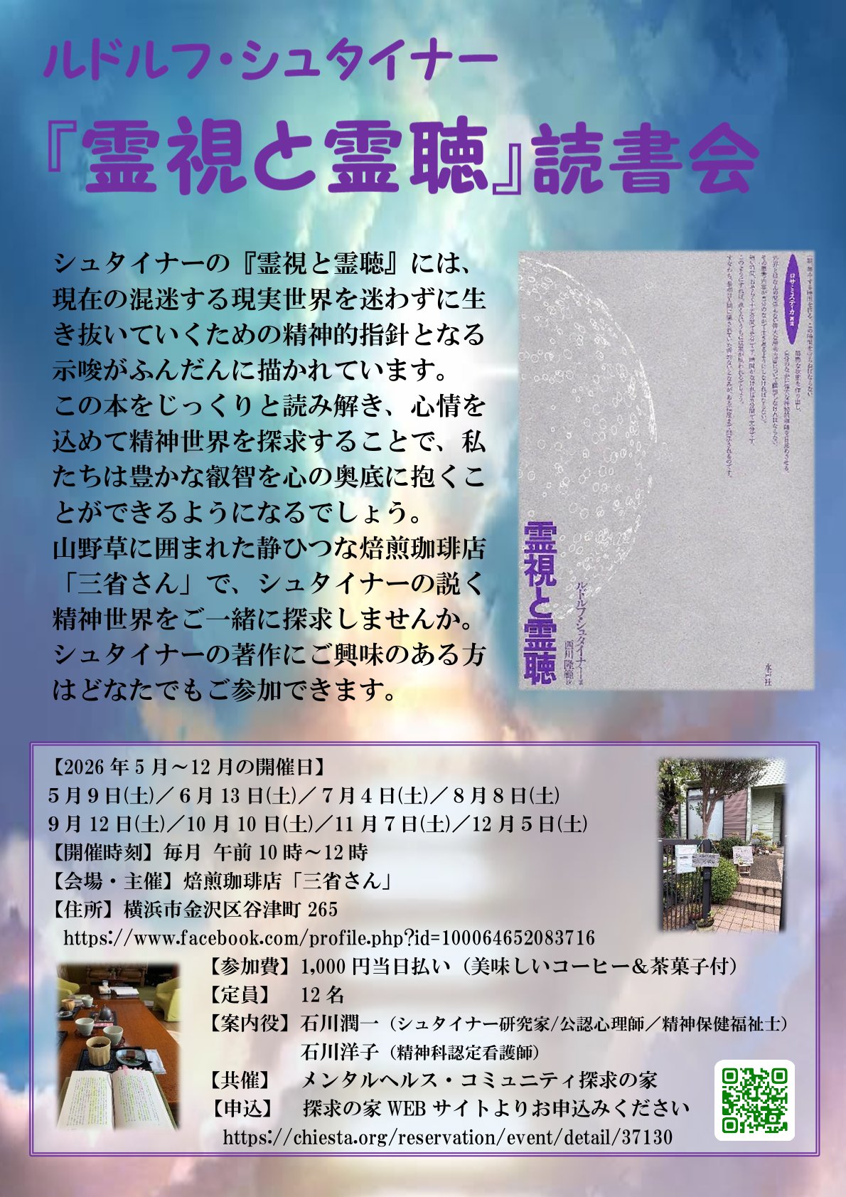ルドルフ・シュタイナー著『霊視と霊聴』on-line読書会