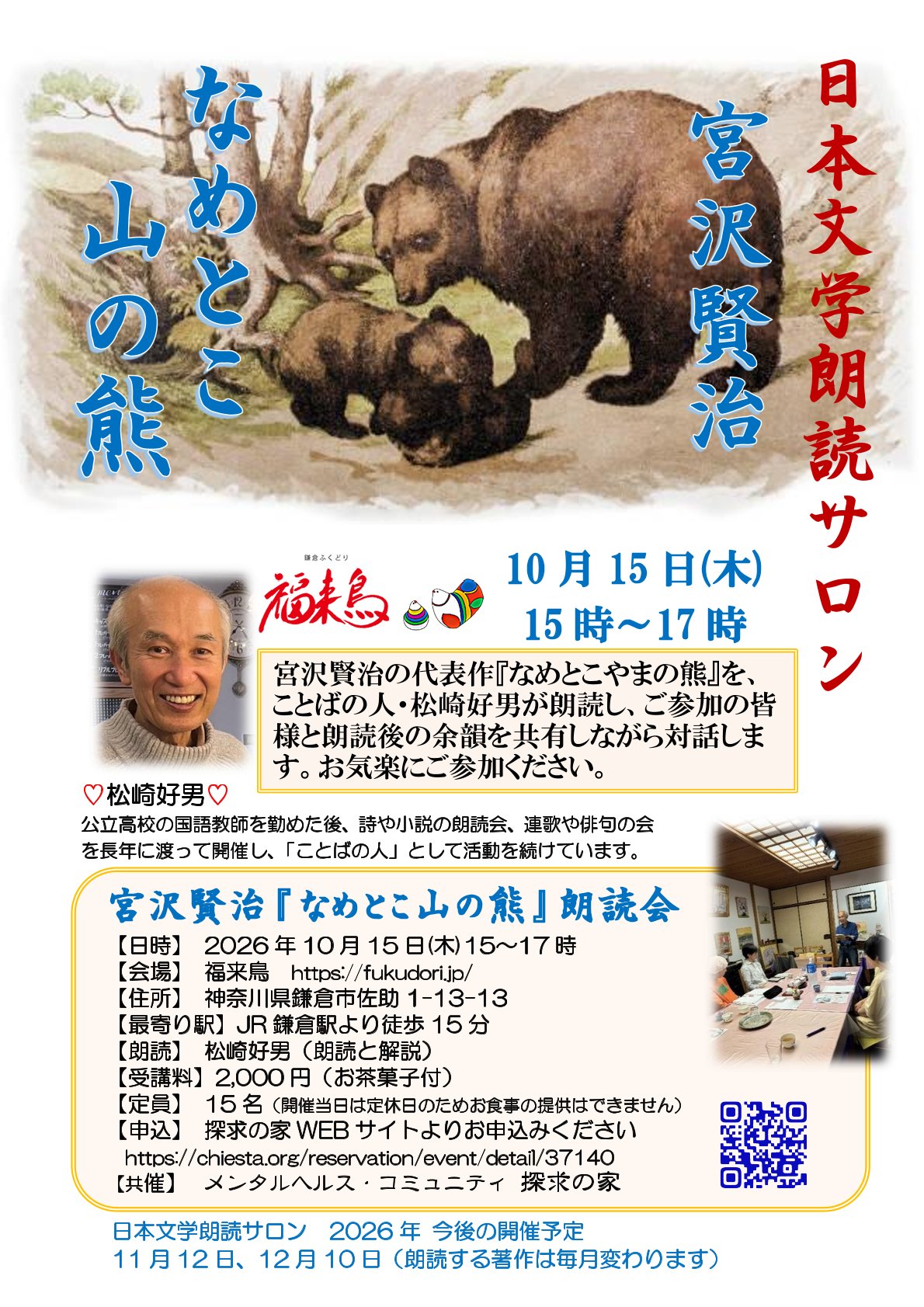 日本文学朗読サロン　宮澤賢治『なめとこやまの熊』朗読会