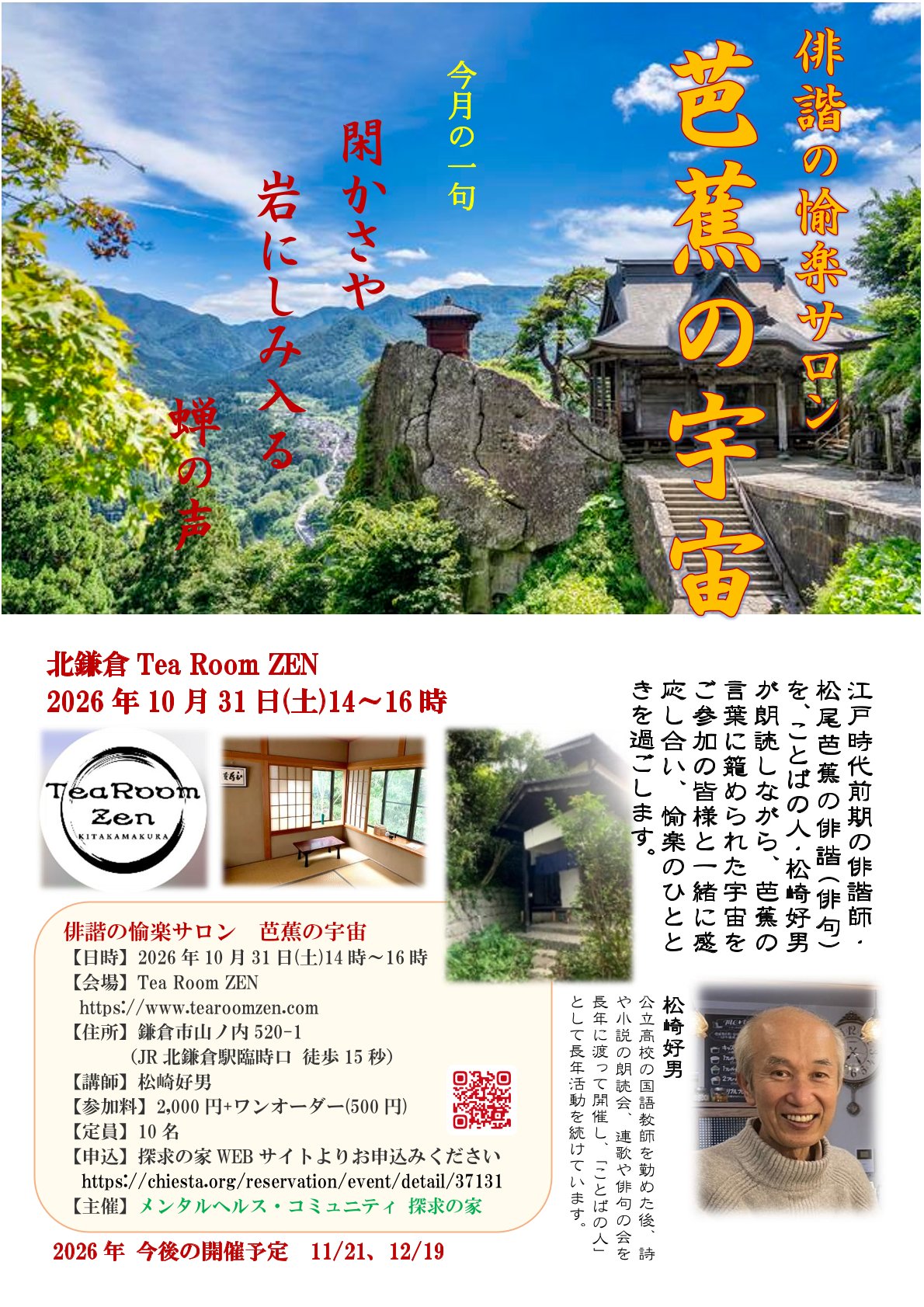 俳諧の愉楽サロン～芭蕉の宇宙