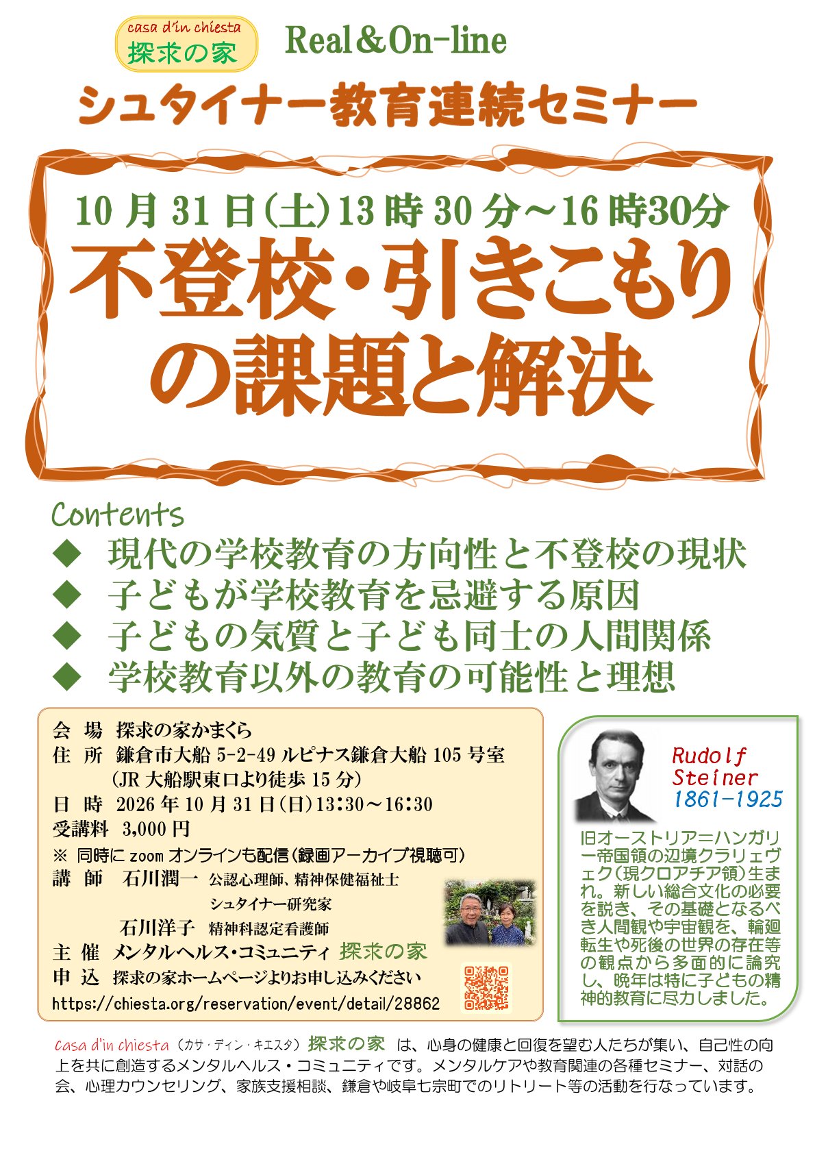 シュタイナー教育セミナー【不登校・引きこもりの課題と解決】
