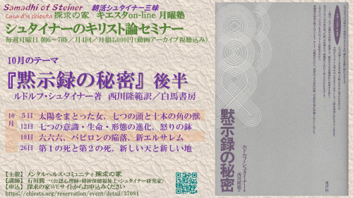 シュタイナーのキリスト論セミナー『黙示録の秘密』