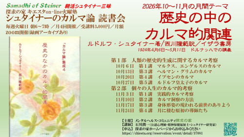シュタイナーのカルマ論 読書会『歴史の中のカルマ的関連』