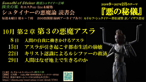 シュタイナーの悪魔論読書会『悪の秘儀』10月【第2章　第3の悪魔アスラ】表紙.jpg