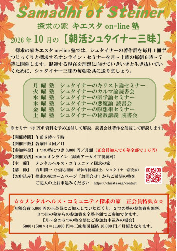 朝活シュタイナー三昧10月ポスター表.jpg