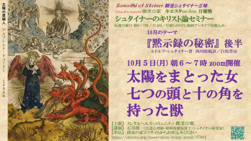 キエスタon-line月曜塾シュタイナーのキリスト論セミナー10月『黙示録の秘密』後半第1回10月5日「太陽をまとった女、七つの頭と十本の角を持った獣」表紙.jpg