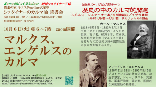 キエスタon-line火曜塾シュタイナーのカルマ論10月『歴史の中のカルマ的形成』第1回10月6日「マルクス、エンゲルスのカルマ」表紙.jpg