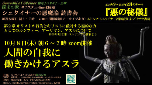 シュタイナーの悪魔論読書会『悪の秘儀』10月【第2章 第3の悪魔アスラ】10月8日「自我とアスラ」表紙.jpg