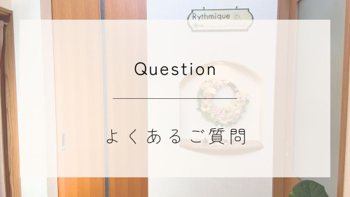 よくあるご質問（高田西リトミックハウス）