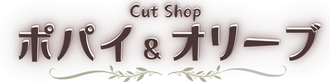 カットショップ　ポパイ＆オリーブ