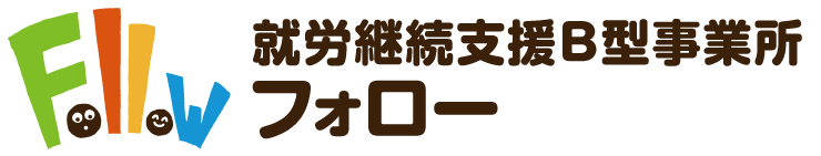就労継続支援B型事業所　フォロー