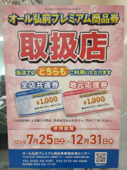 　　*オール弘前プレミアム商品券*　地元応援券・全店共通券どちらも使えます！