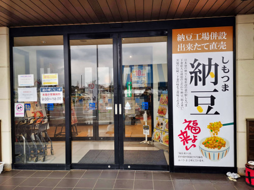 「道の駅しもつま様」納豆看板制作