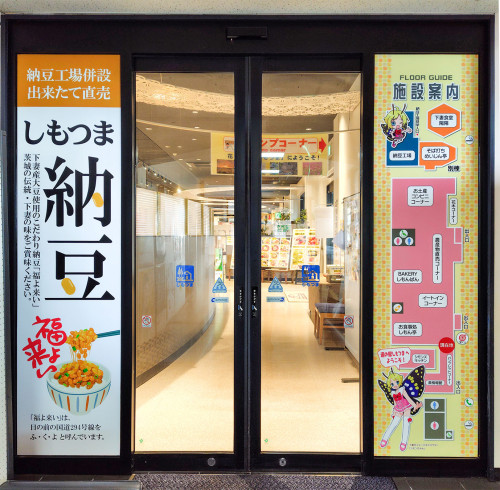 「道の駅しもつま様」自動ドア看板デザイン製作