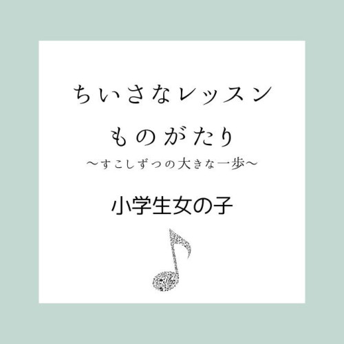 ただ弾く、から"本物の音を出す"へ【小学生女の子】