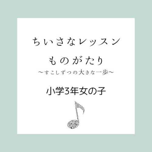 音楽が、日常にあるよろこび【小学生女の子】