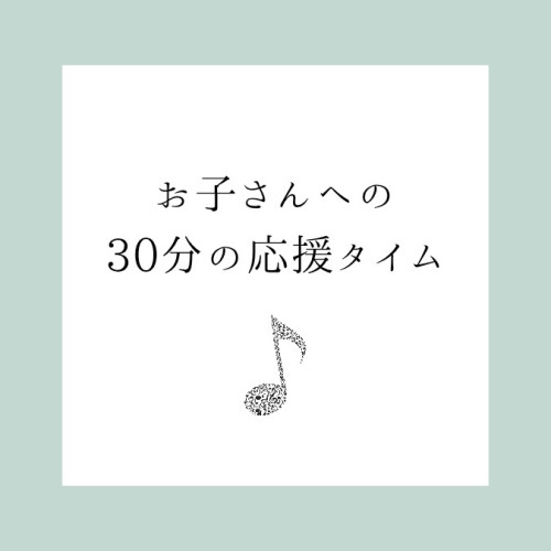 30分間はあなたの子のためだけの応援タイム