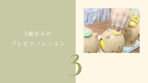 3歳からのプレピアノレッスン｜はたピアノ教室デザイン