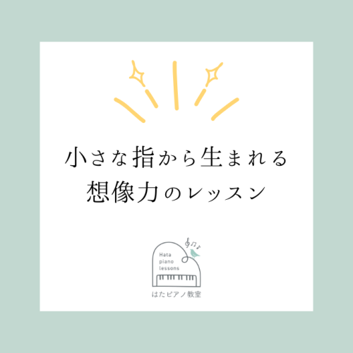 小さな指から生まれる想像力のレッスン
