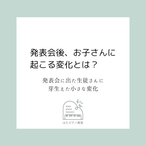 発表会後、お子さんに起こる変化とは？