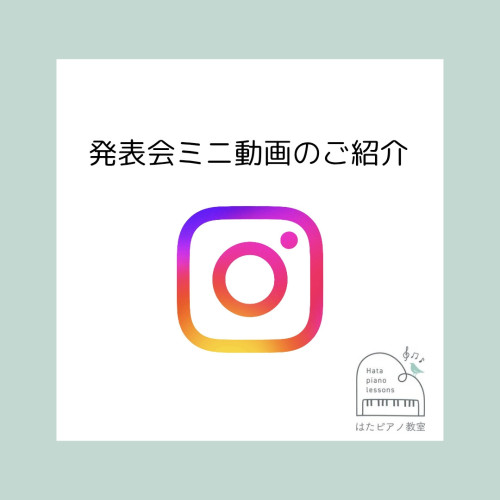 発表会のミニ動画を作成しました