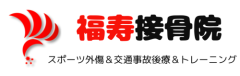 福寿接骨院
