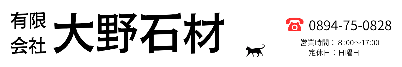 (有)大野石材