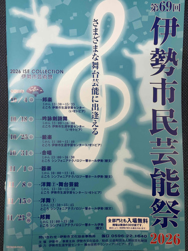 2026年伊勢市民芸能祭.jpg