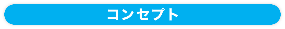 asobiba_titl_botan_コンセプト.png