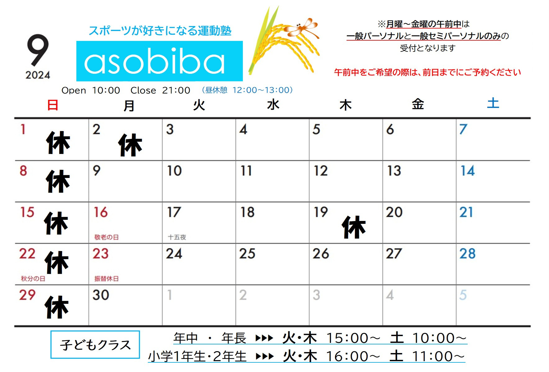 9月の営業日とお知らせ。