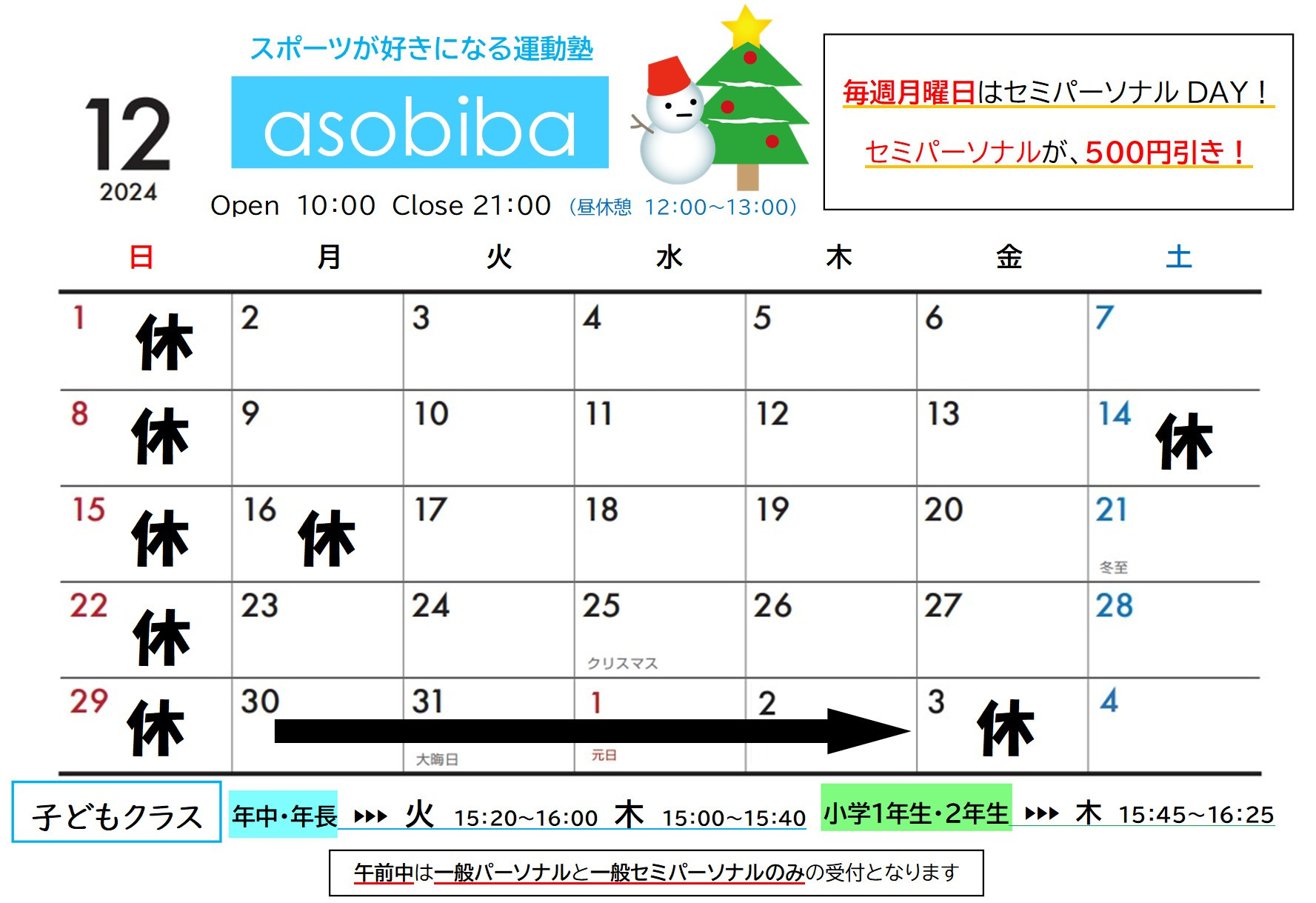 12月の営業日。