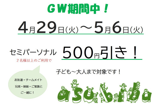 🎏ＧＷキャンペーン実施中🎏