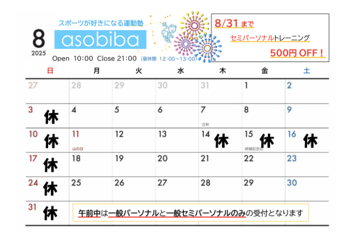8月のスケジュール