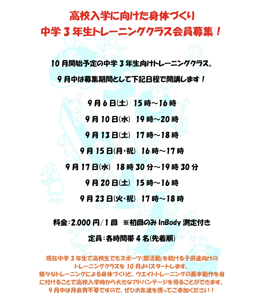 中学3年生向けトレーニングクラス会員募集。