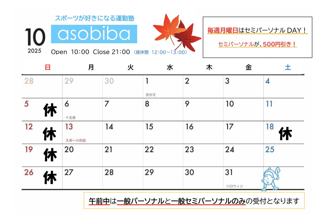 10月の営業スケジュール